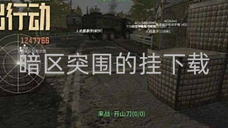 暗区突围自瞄透视脚本的优势-暗区突围那些